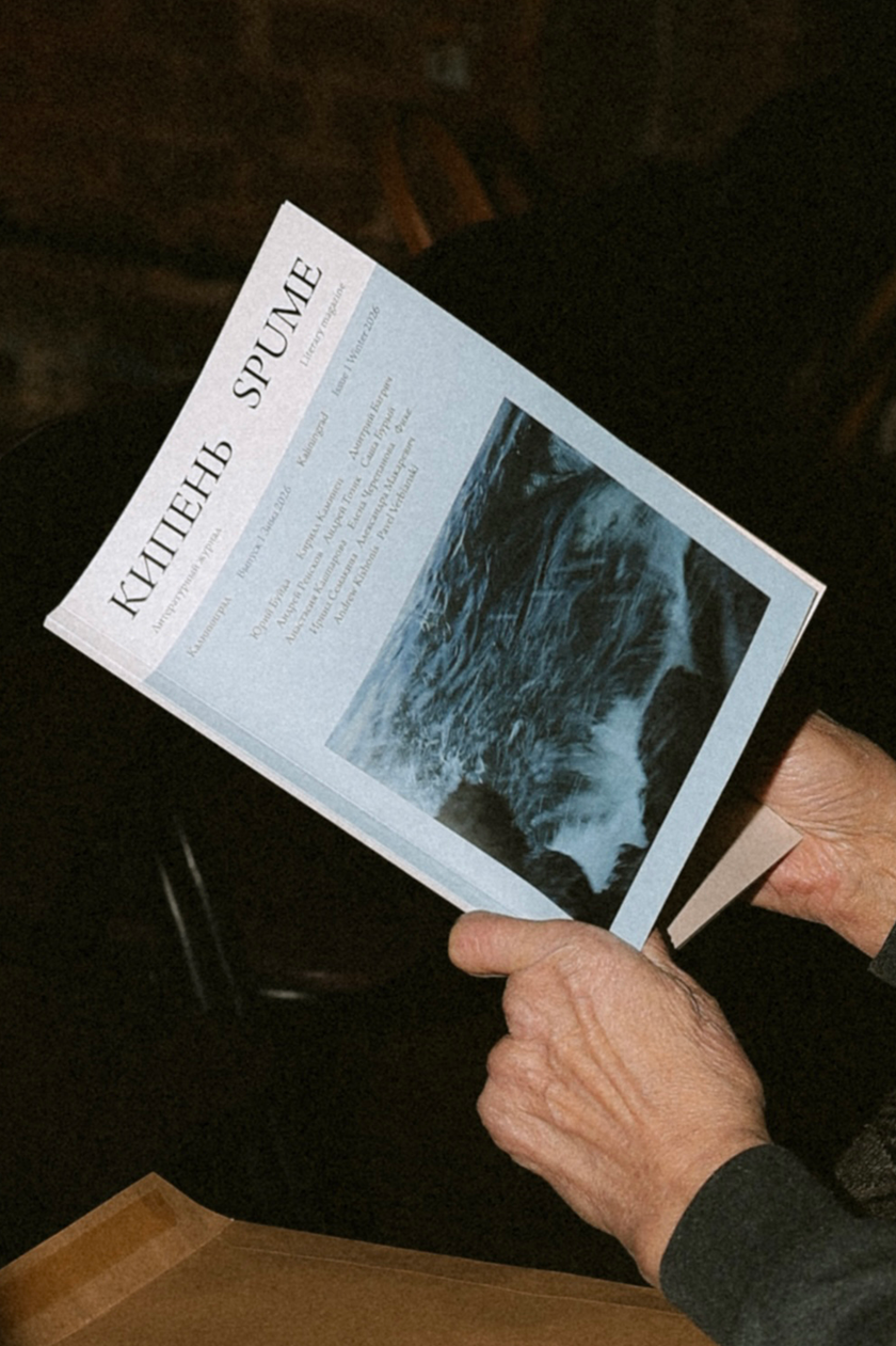 КИПЕНЬ//SPUME. №1-∞