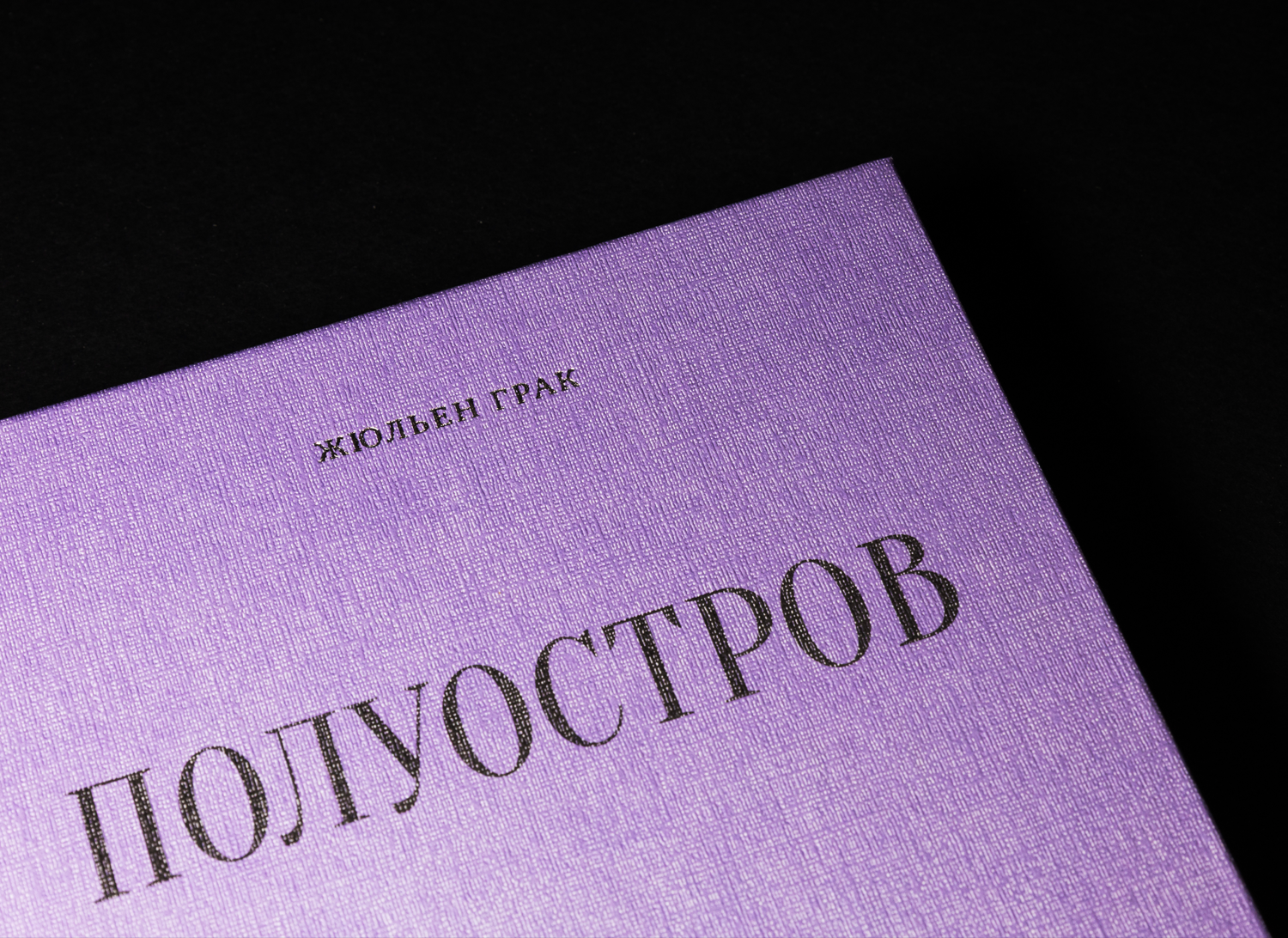 Полуостров. Жюльен Грак — 1