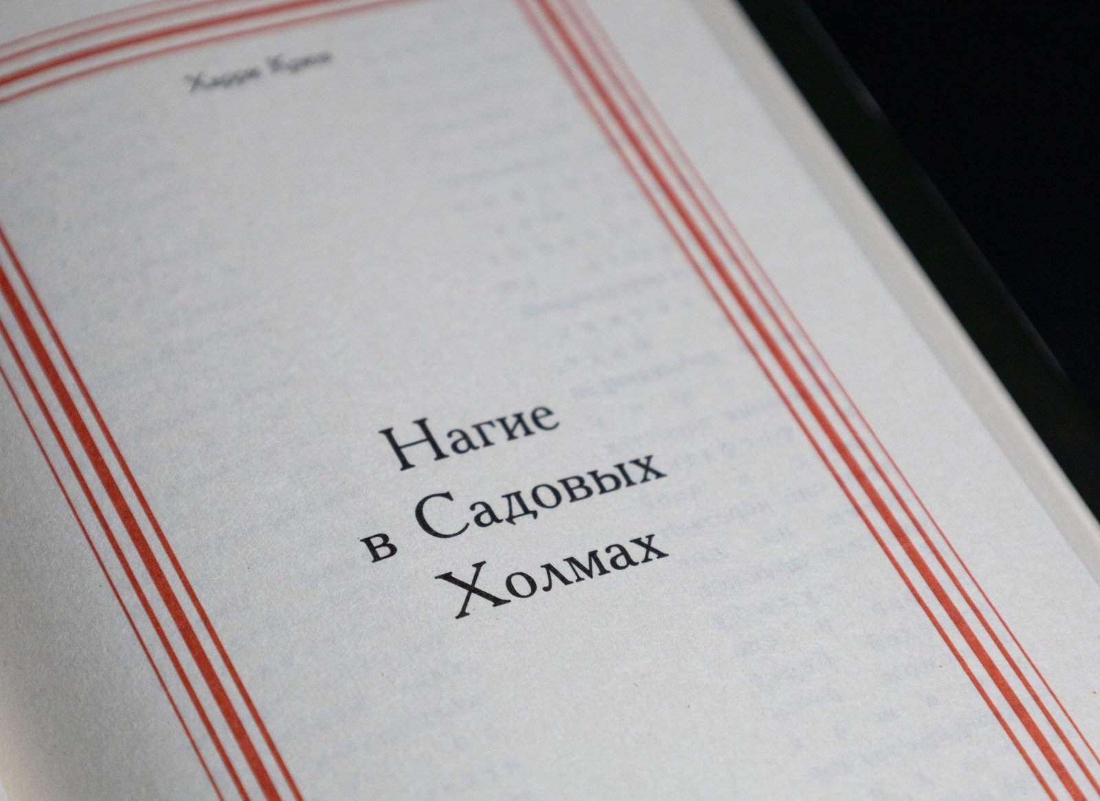 Нагие в садовых холмах. Харри Крюз — 1