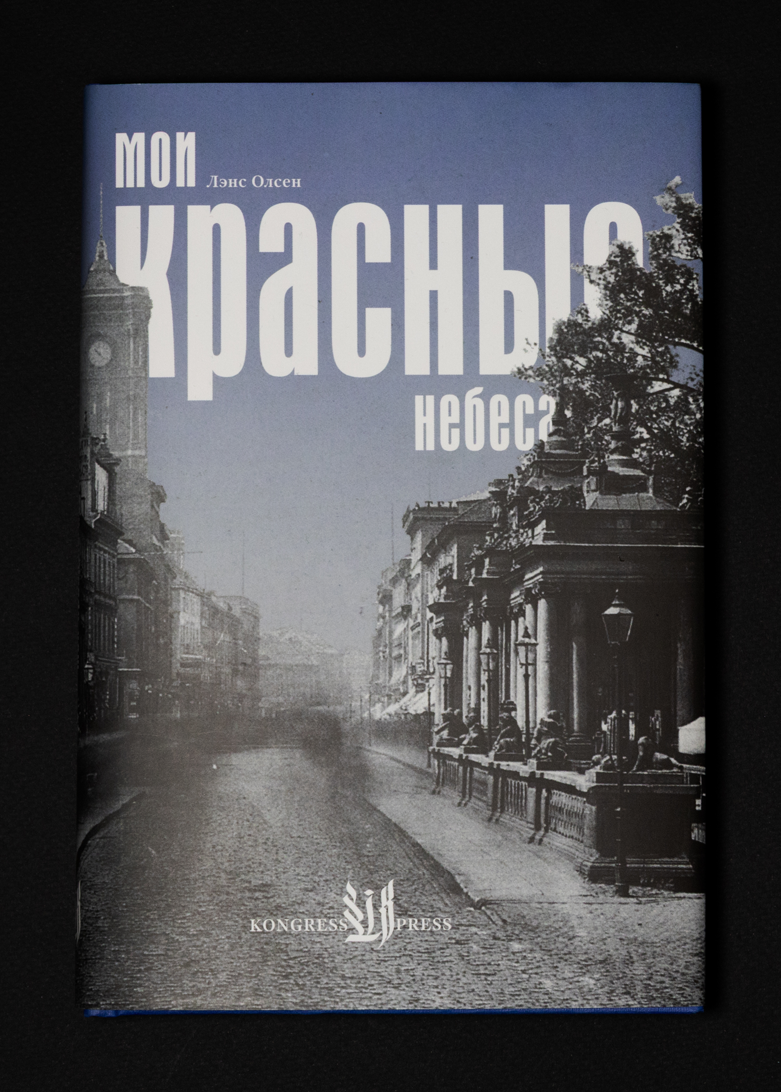 Мои красные небеса. Лэнс Олсен