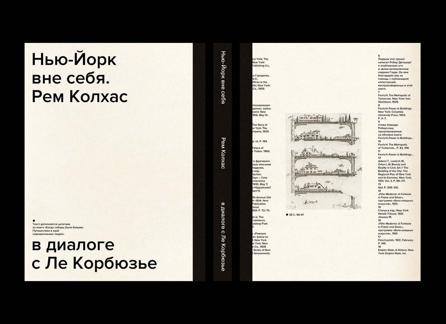 Нью-Йорк вне себя. Рем Колхас в диалоге с Ле Корбюзье — 1