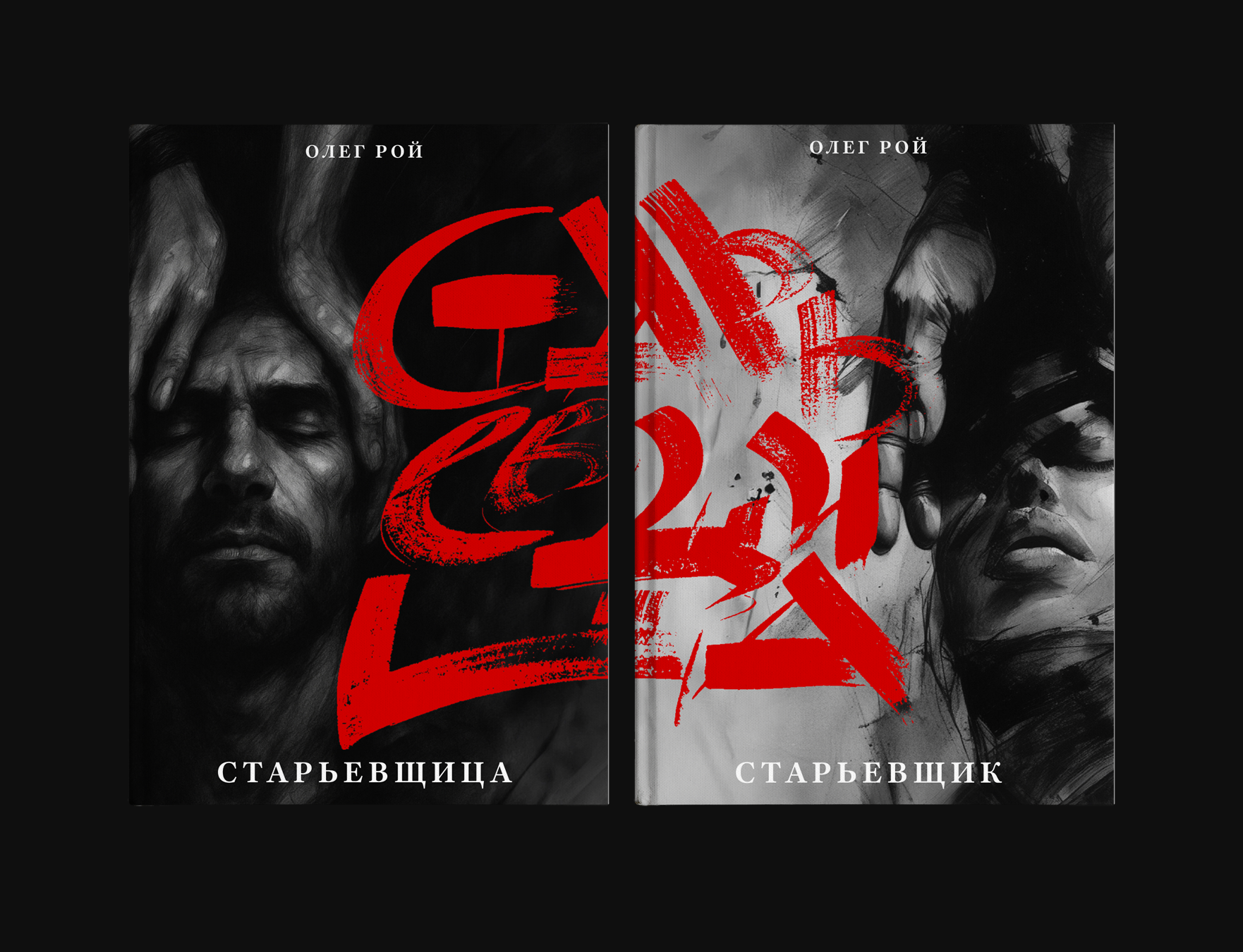 Старьевщица & Старьевщик. Олег Рой — 1