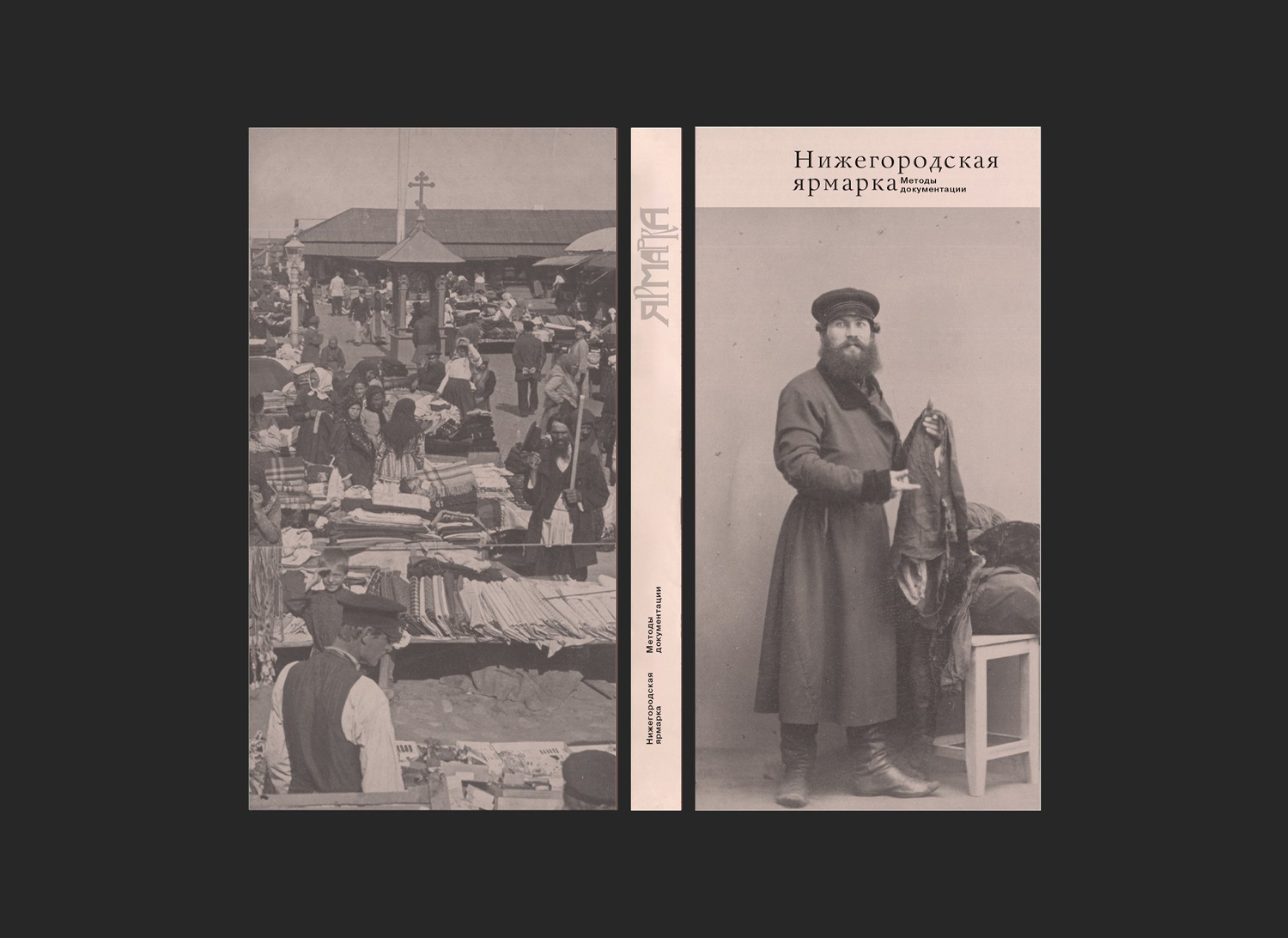 Нижегородская ярмарка. Методы документации — 1